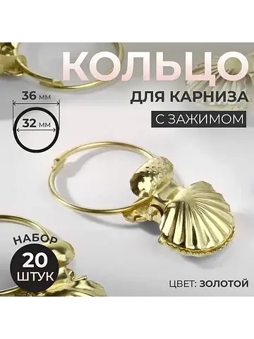 Кольцо для карниза, с зажимом