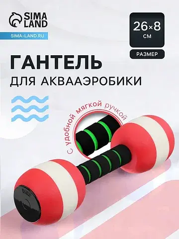 Гантель для аквааэробики, 26×8×8 см, цве