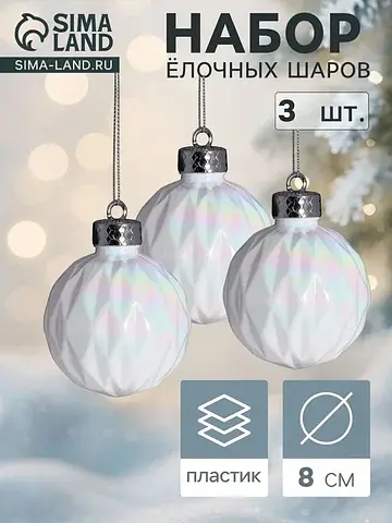 Ёлочные шары набор 3 шт.