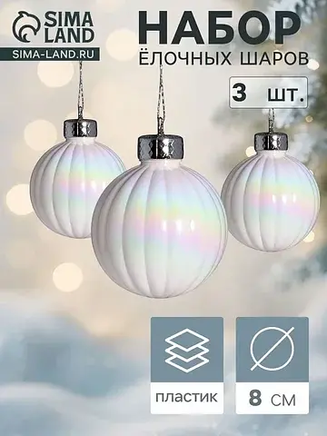 Ёлочные шары набор 3 шт.