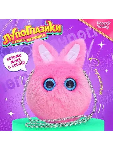 Мягкая игрушка-сумка