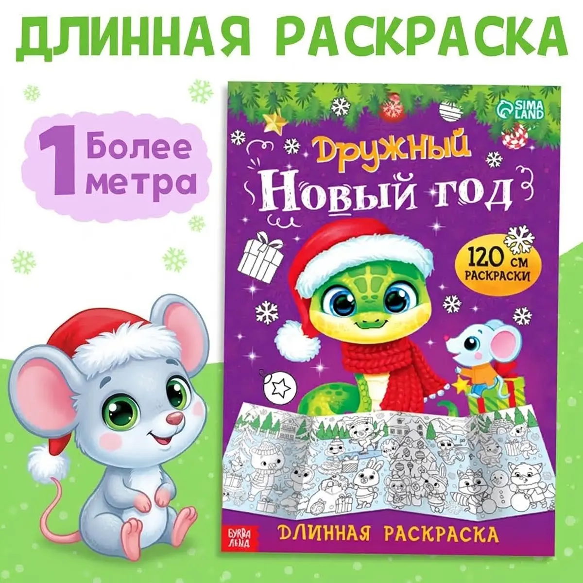 Длинная раскраска БУКВА-ЛЕНД Дружный Новый год 120 см