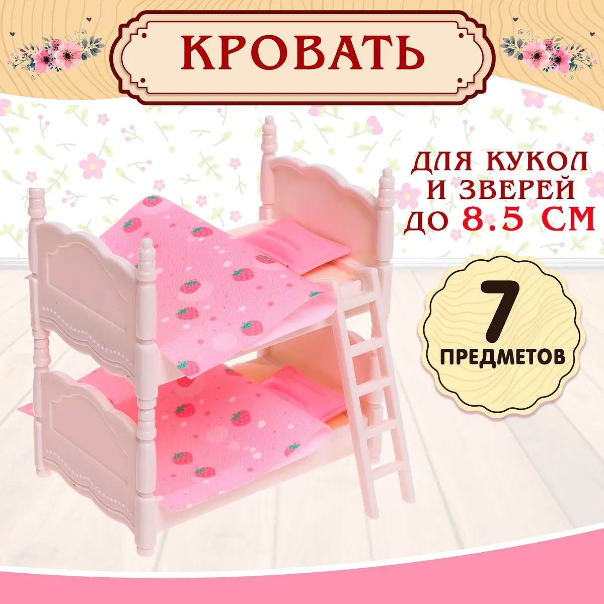 Кровать для кукол двухъярусная с постельным бельём белая