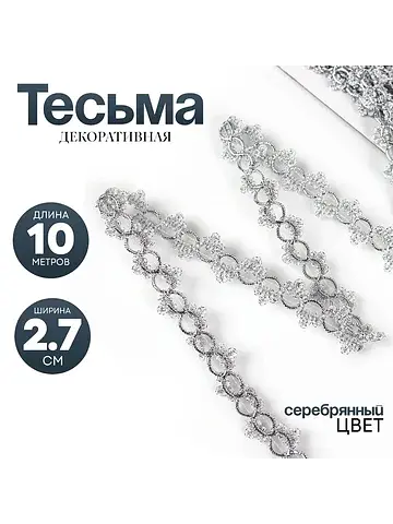 Тесьма серебро