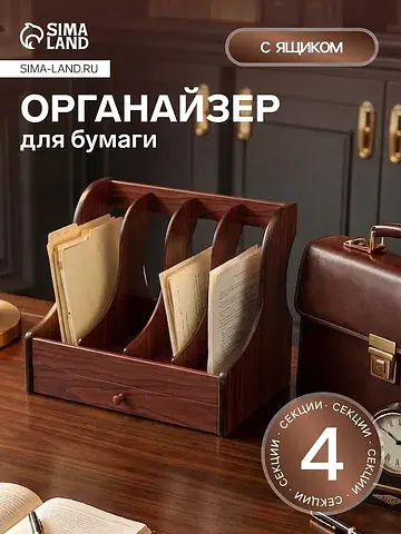 Органайзер для бумаги вертикальный, 4 се