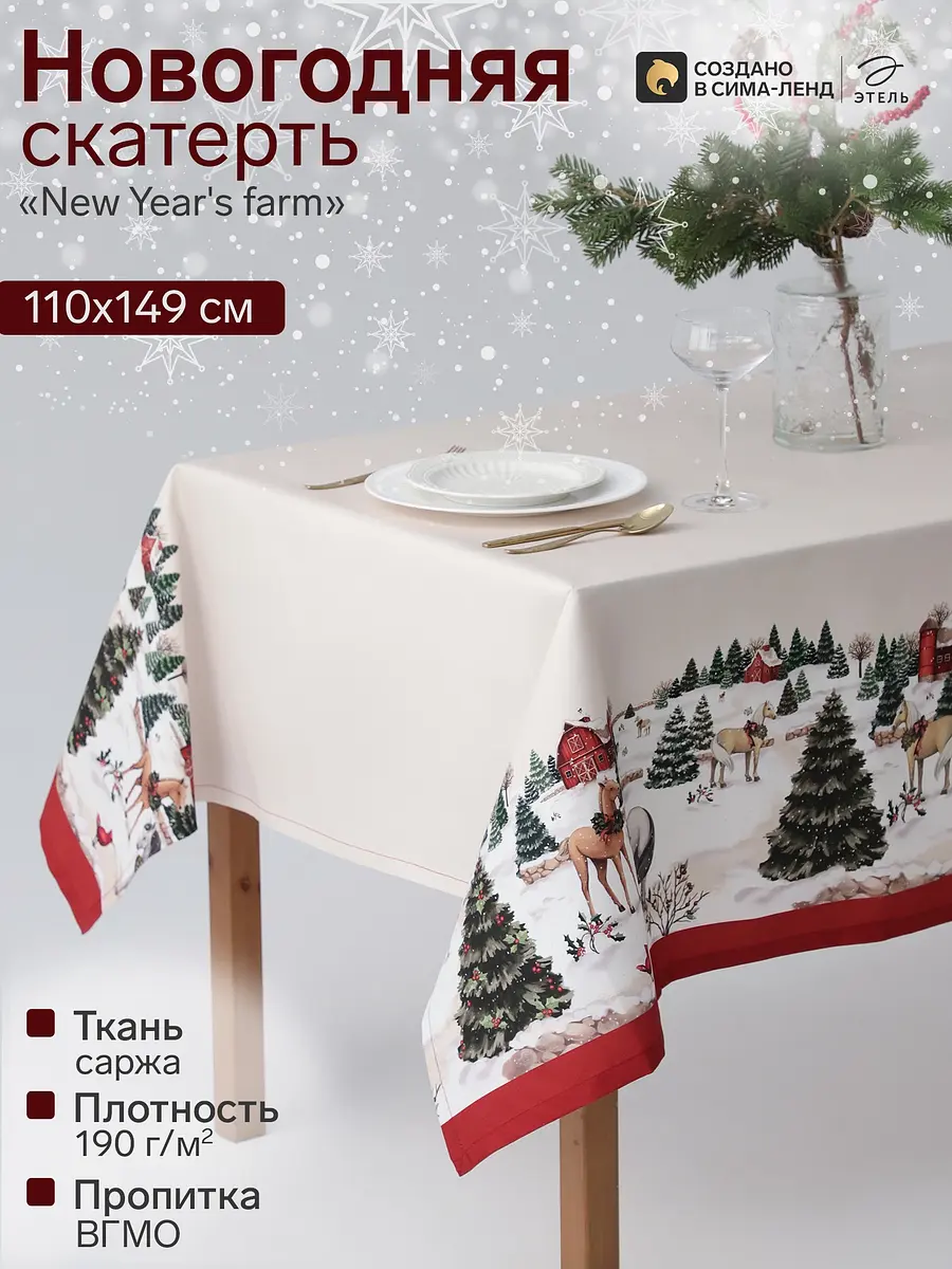 Скатерть Этель новогодняя хлопковая 110×149 см бежевая