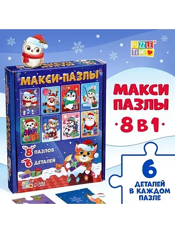 Макси-пазлы 8 в 1