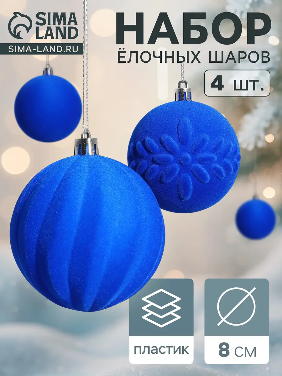 Ёлочные шары Зимнее волшебство Бархатный зной 4 шт. синие