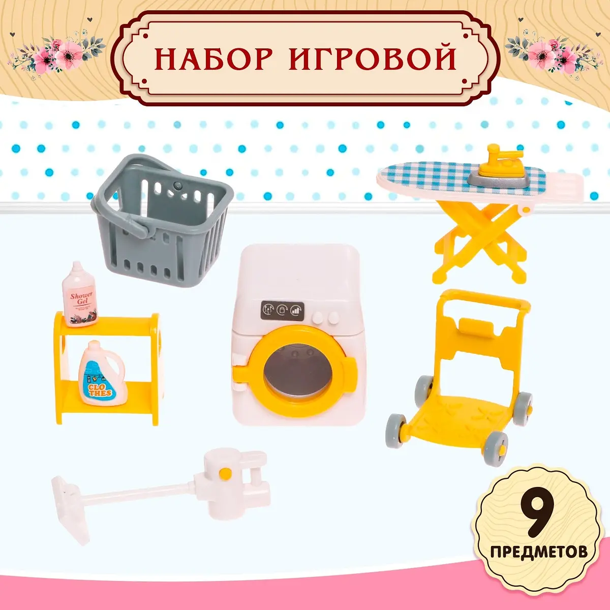 Игровой набор Зверята Время уборки 9 предметов