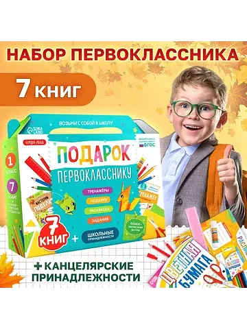 Набор первоклассника