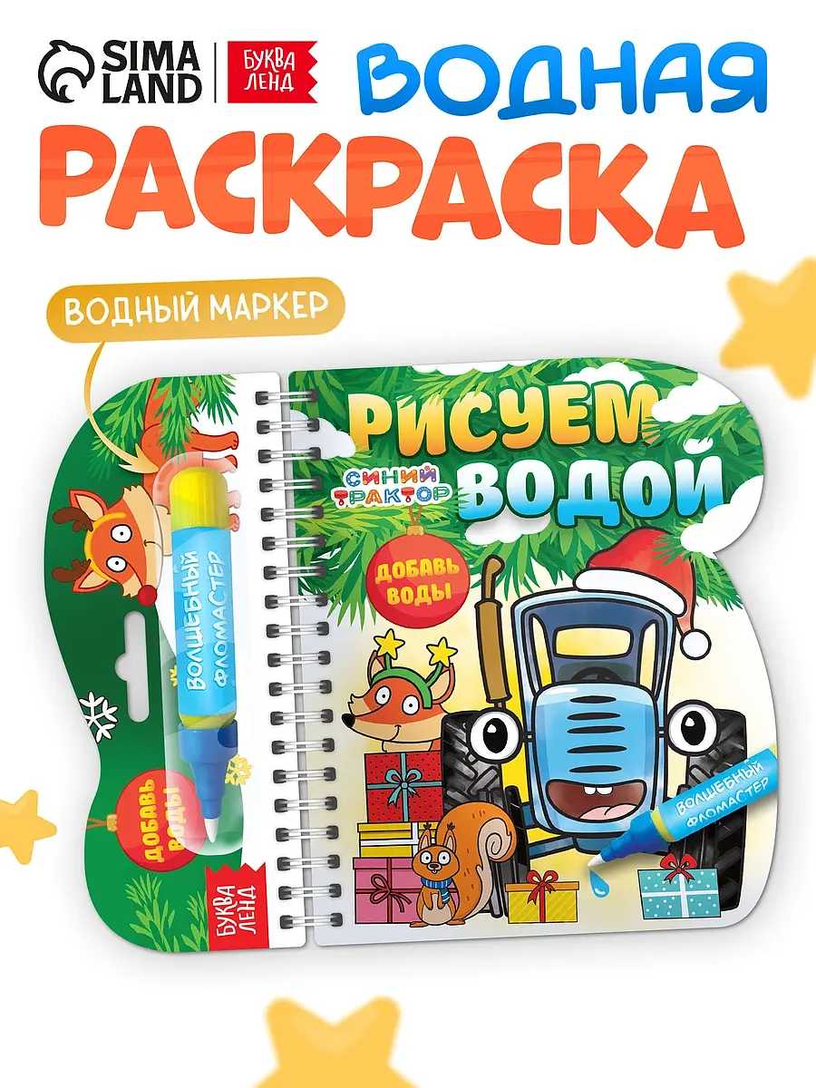 Книжка-раскраска Синий трактор Рисуем водой Новый год