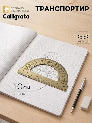 Транспортир металлический , 10 см, 180°