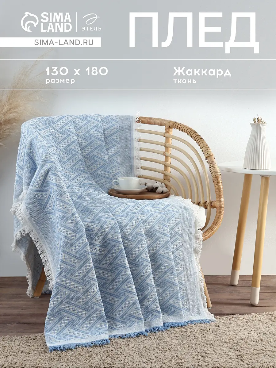 Плед Этель Home жаккардовый 130×180 см голубой