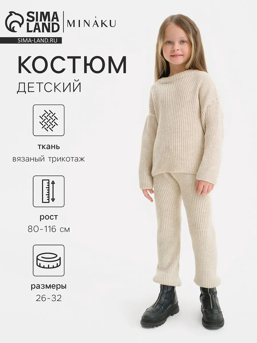 Детский вязаный костюм KAFTAN бежевый