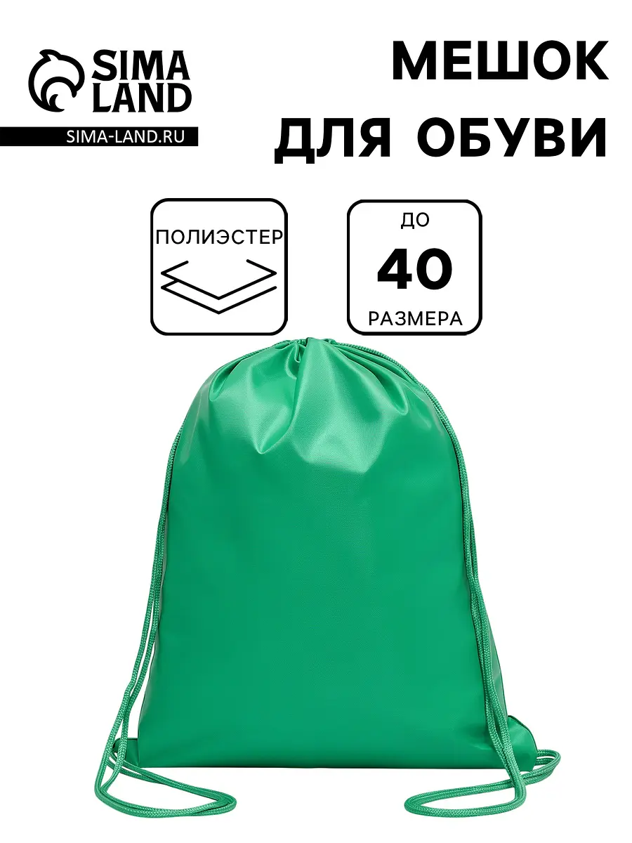 Мешок для обуви Calligrata Стандарт 420×340 мм зеленый