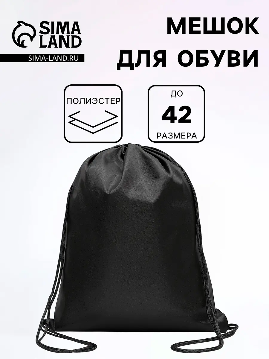 Мешок для обуви Calligrata 34×42 см черный