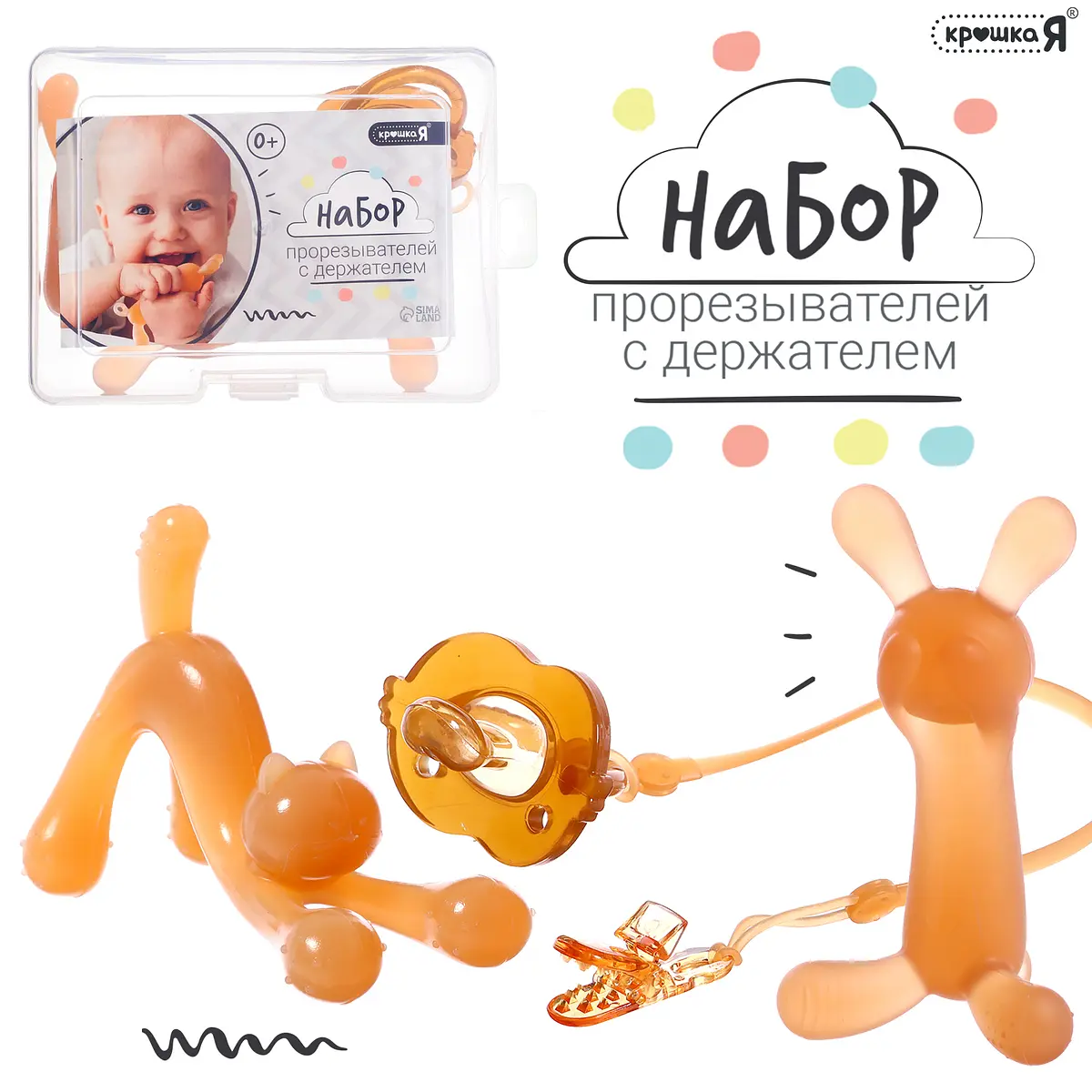 Прорезыватели для зубов с держателем Крошка Я оранжевые
