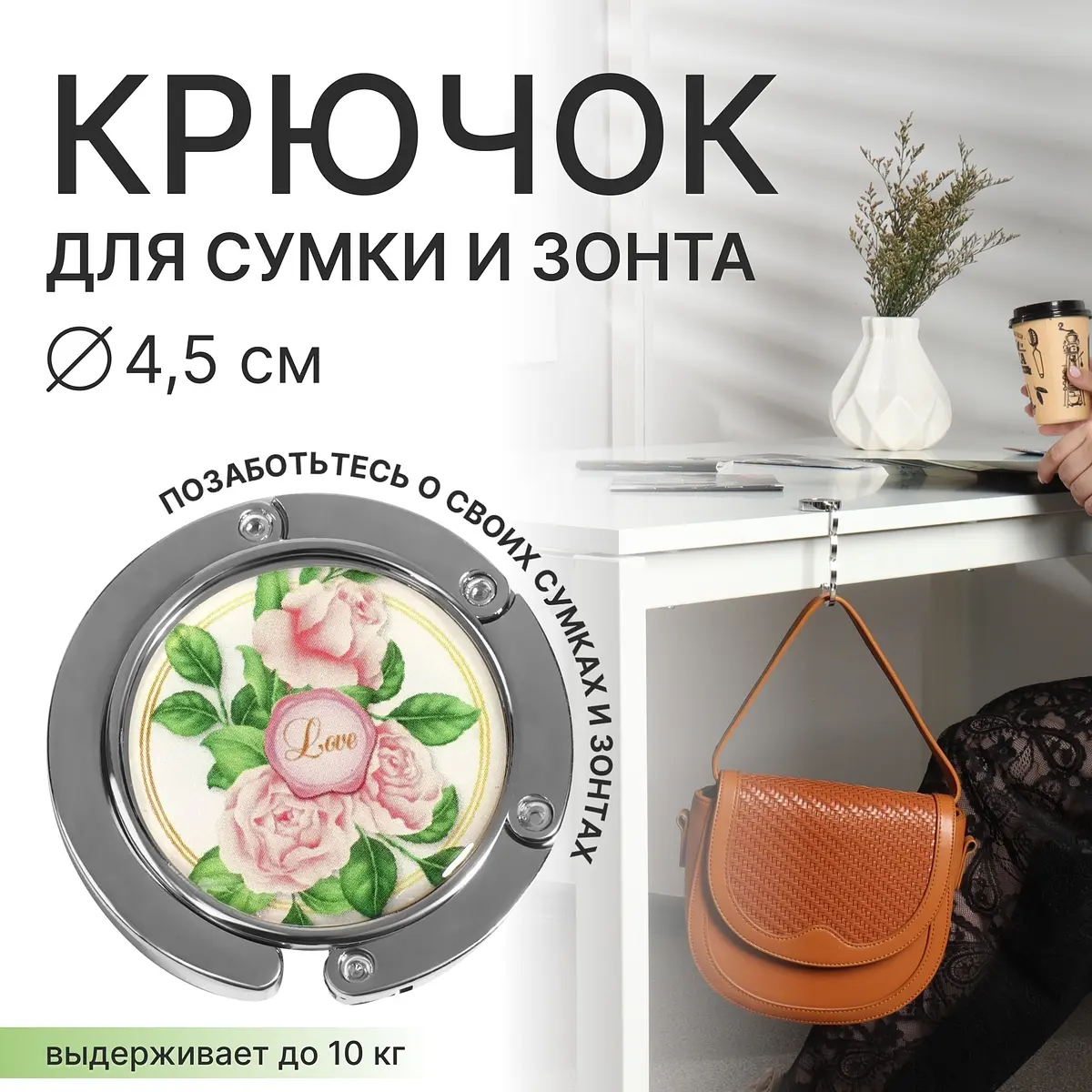 Крючок для сумки и зонта QF раскладной Роза