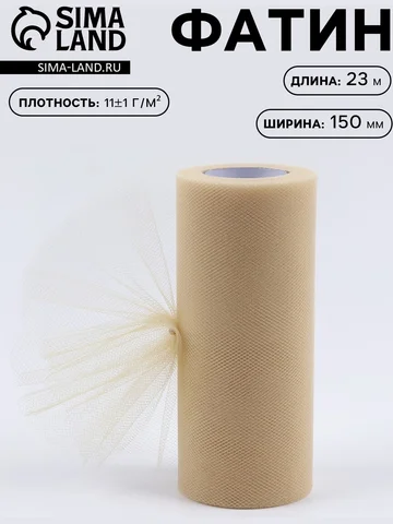 Фатин, 15 см, 23±1 м, 11±1 г/м², бежевый