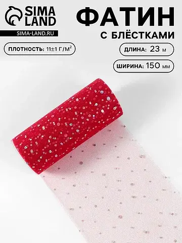 Фатин с блестками, 15 см, 23 ± 1 м, 11 ±