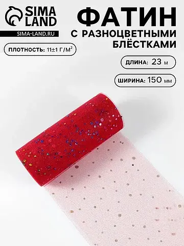 Фатин с разноцветными блестками, 15 см, 