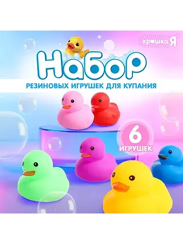 Набор резиновых игрушек для купания в ва