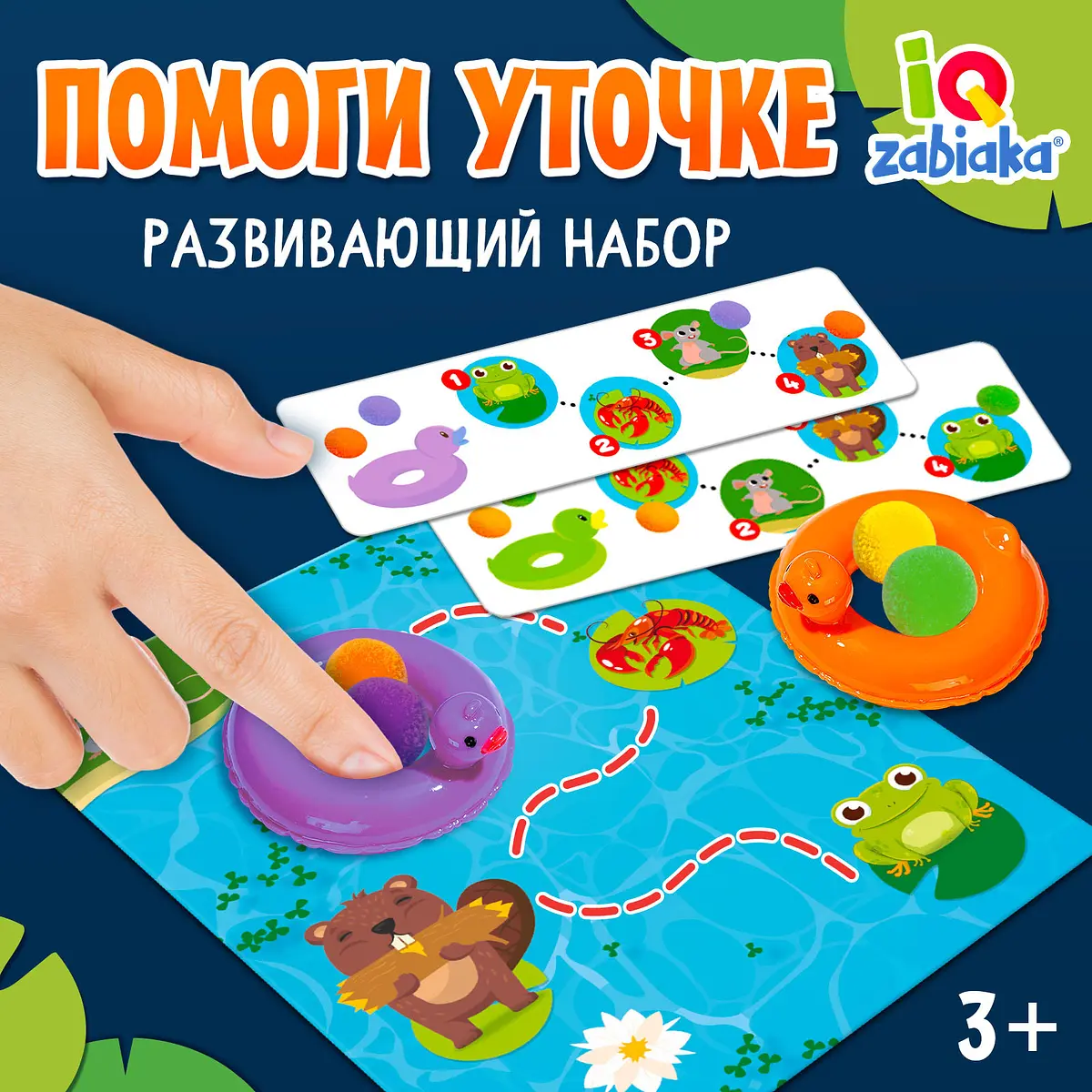 Развивающий набор IQ-ZABIAKA Помоги уточке 3+