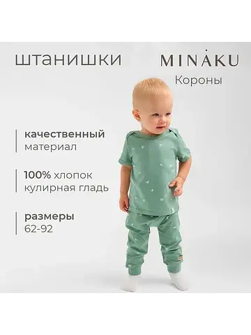 Штанишки MINAKU
