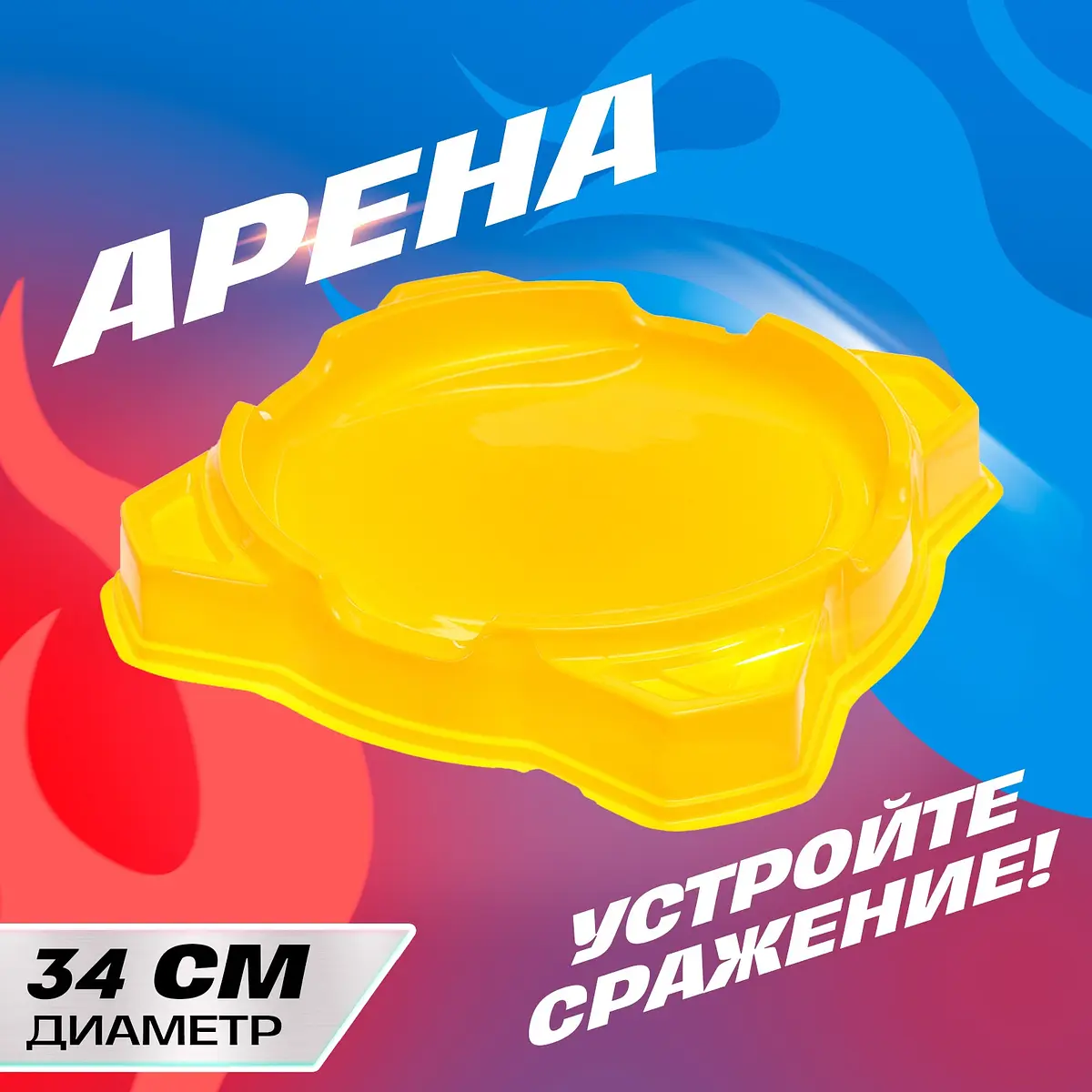 Арена для сражения волчков диаметр 34 см желтая