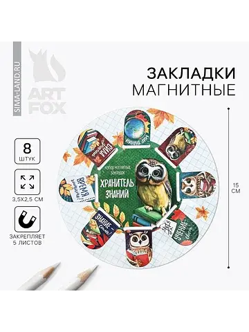 Закладки магнитные для книг, 8 шт.