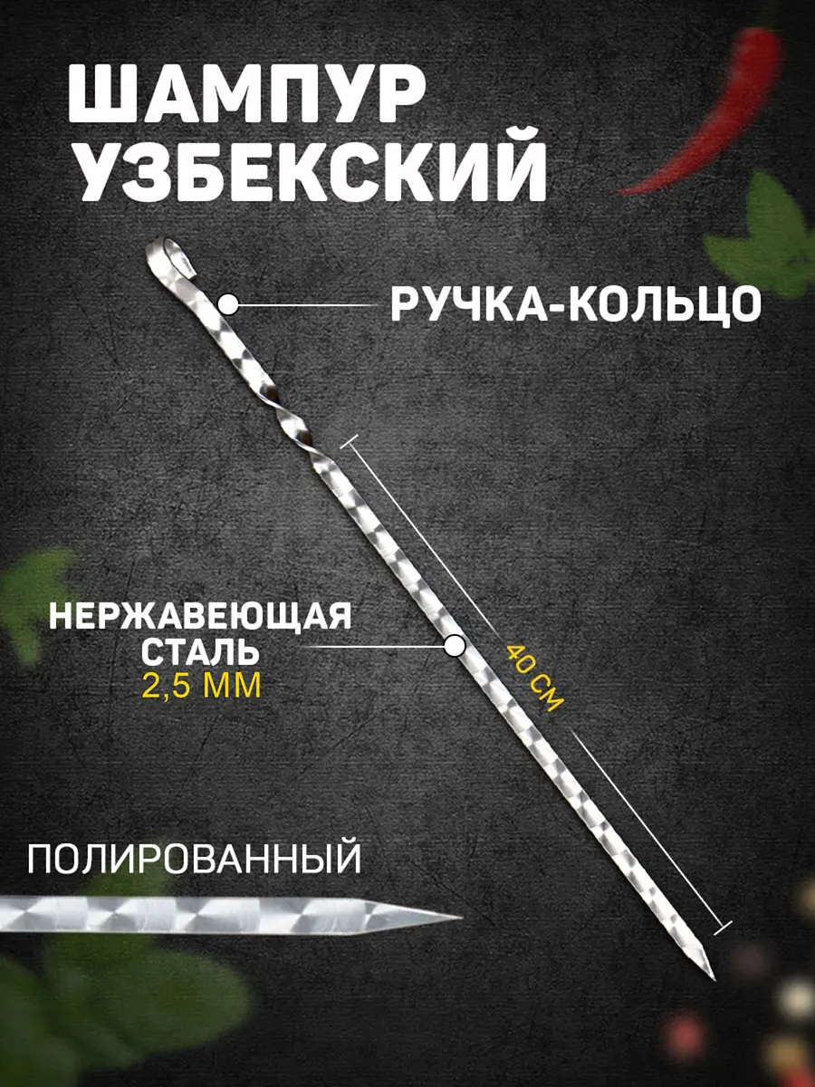 Шампур Шафран 55 см с ручкой-кольцом