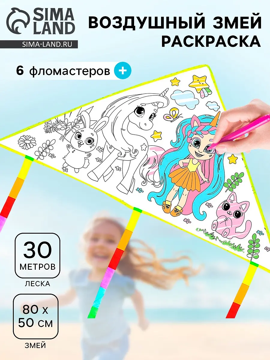 Воздушный змей-раскраска Funny toys 80 см для девочки
