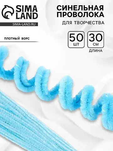 Синельная проволока, набор 50 шт., голуб