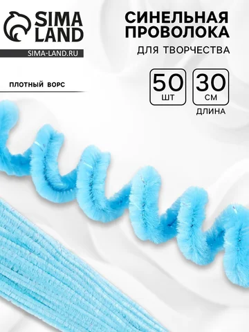 Синельная проволока, набор 50 шт., голуб