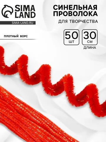Синельная проволока, набор 50 шт., красн