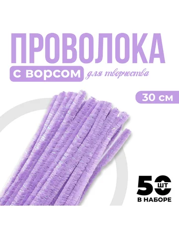 Синельная проволока набор 50 шт., фиолет