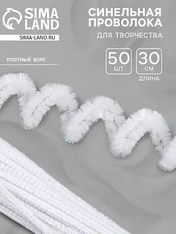 Синельная проволока, набор 50 шт., белая