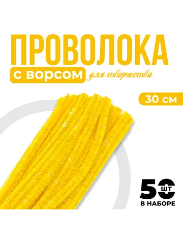 Синельная проволока набор 50 шт., желтая
