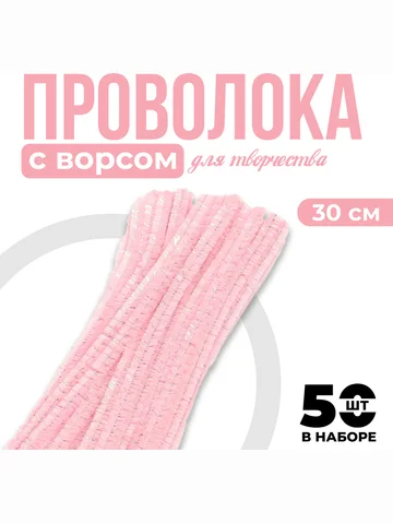 Синельная проволока набор 50 шт., розова
