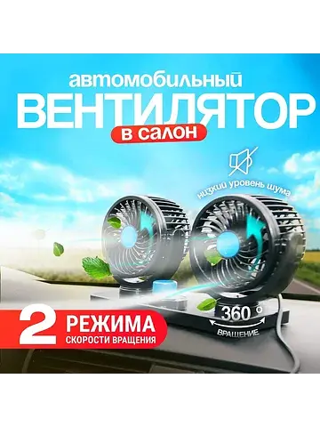 Вентилятор салона , 12 в, двойной, повор
