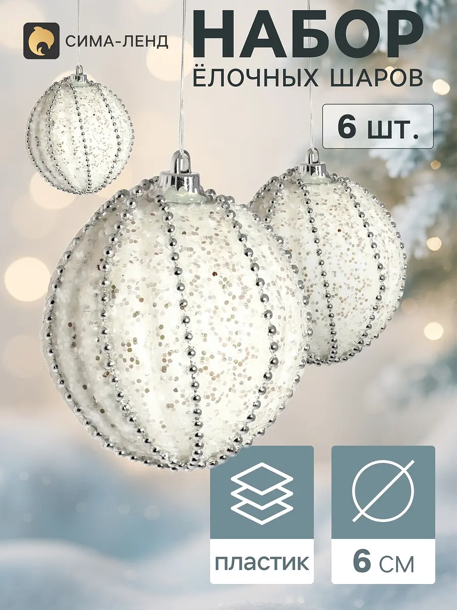 Ёлочные шары набор 6 шт. белые d=6 см