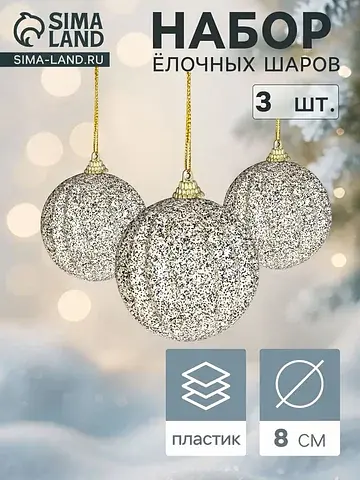 Ёлочные шары набор 3 шт.