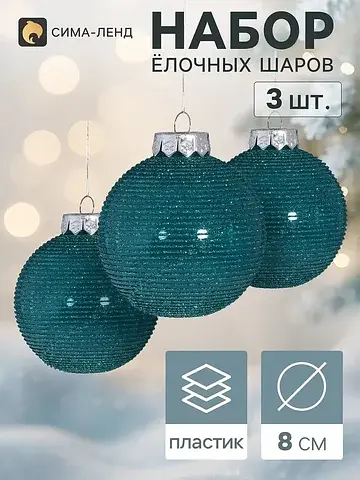 Ёлочные шары набор 3 шт.