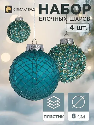 Ёлочные шары набор 4 шт.