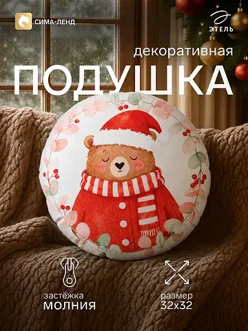 Подушка декоративная