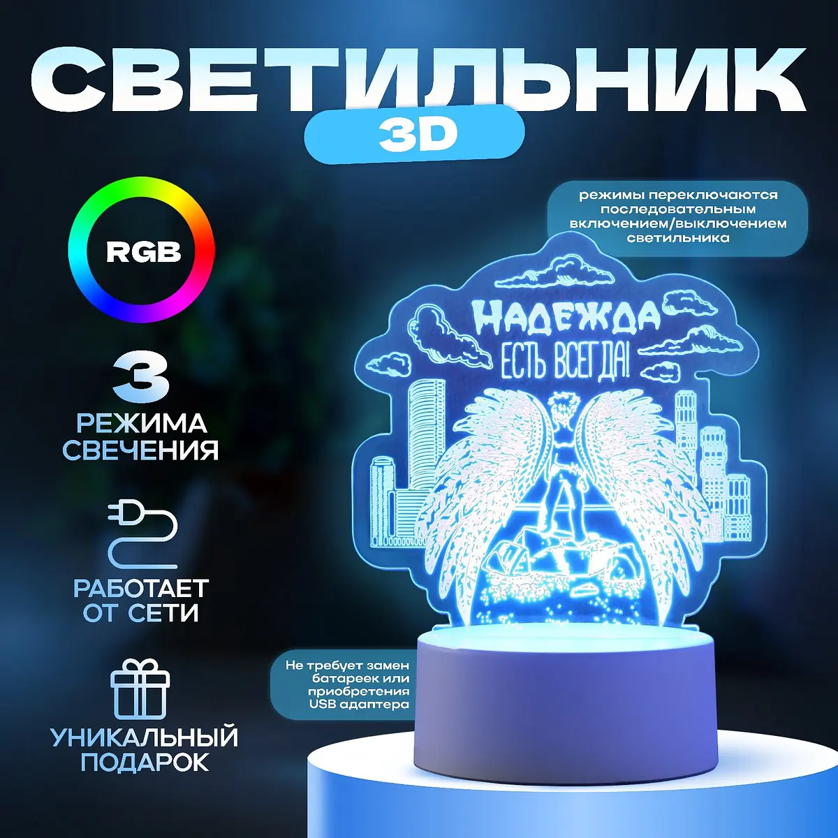 Светильник 3D RISALUX Надежда LED-ночник RGB прозрачный