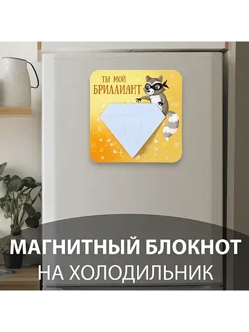 Магнит на холодильник с блоком для запис