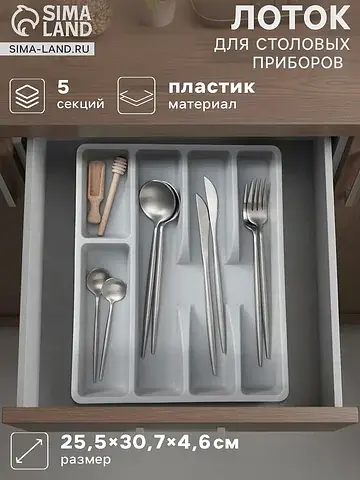 Лоток для столовых приборов, 5 отделений
