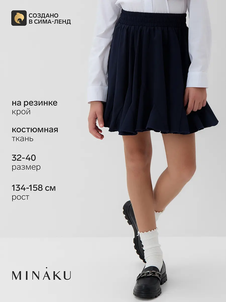 Юбка школьная MINAKU клёш синяя для девочки