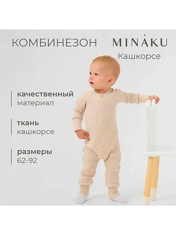 Комбинезон MINAKU